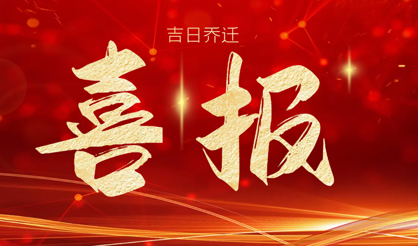 喜報 | 山東德瑞克分析儀器有限公司吉日喬遷！