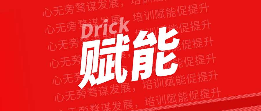 德瑞克2022年首場營銷培訓 | 心無旁騖謀發(fā)展，培訓賦能促提升！