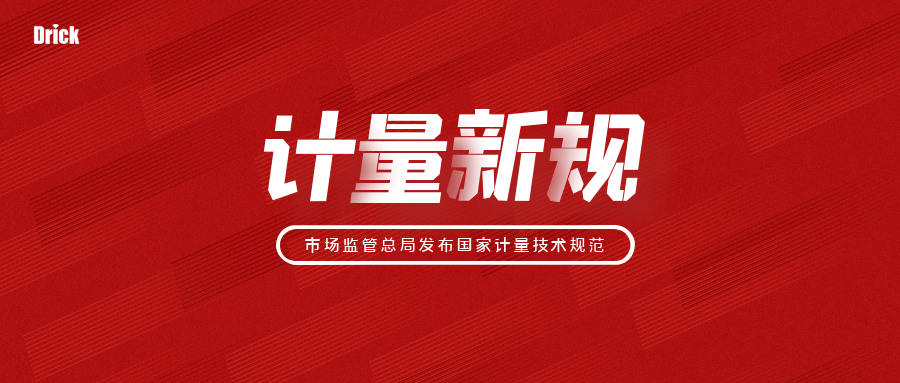 德瑞克儀器知識|2022年實施的84項國家計量技術規(guī)范你知道嗎？