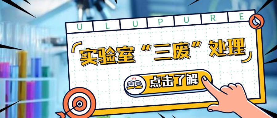 實驗室百科 | 實驗室“三廢”如何處理？