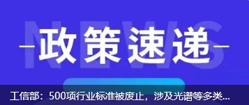 工信部：500項行業(yè)標(biāo)準(zhǔn)被廢止，涉及光譜等多類儀器
